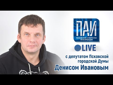 Видео: ПАИ live с депутатом Псковской городской Думы Денисом Ивановым  2v