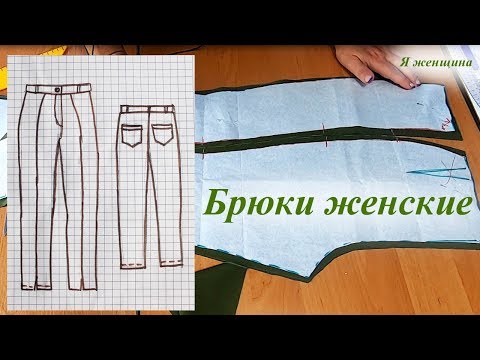 Видео: Брюки женские с рельефом. Раскрой и моделирование