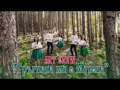 Видео: "Тръгнала ми е Милена" - ART CREW | 2023