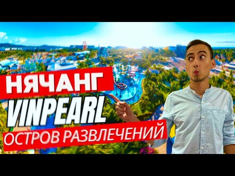 Видео: Лучший парк развлечений во Вьетнаме на острове Vinpearl / Отдых во Вьетнаме