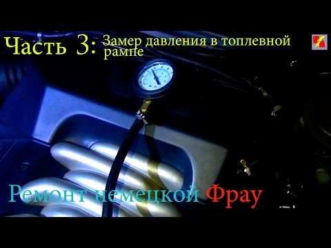 Видео: Во все тяжкие с Ауди А6 С4 (Часть 3: Замер давления в топлевной рампе)