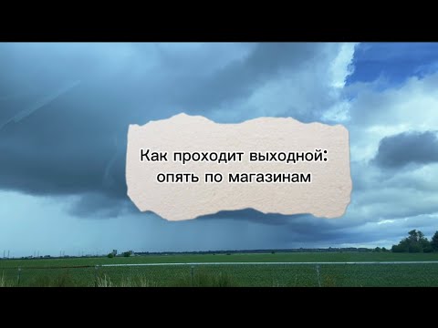 Видео: 63. Самый обычный выходной: опять магазин