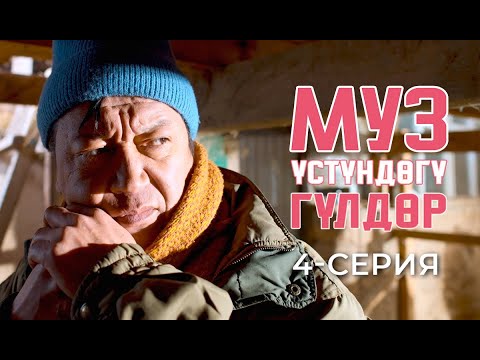 Видео: МУЗ ҮСТҮНДӨГҮ ГҮЛДӨР | 4-СЕРИЯ