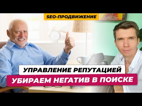 Видео: SERM: как работать с негативом в поисковой выдаче