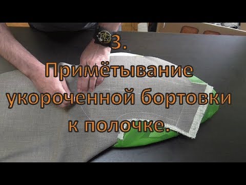 Видео: 3 Примётывание укороченной бортовки к полочке