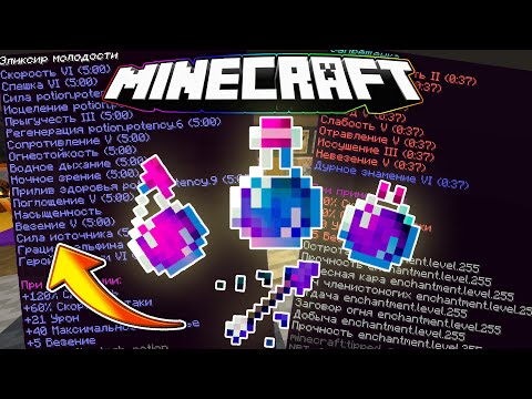 Видео: Как Сделать Супер ЗЕЛЬЕ || СТРЕЛУ с ЛЮБЫМИ ЭФФЕКТАМИ в Майнкрафт 1.17.1+