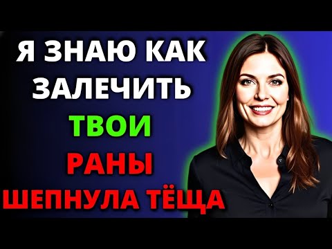 Видео: Зять не ожидал, что тёща так отреагирует на его рану…