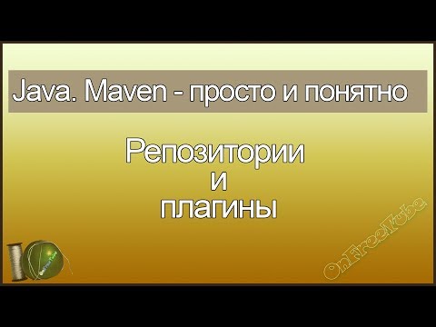 Видео: Java. Maven просто и понятно. Репозитории и плагины - L5
