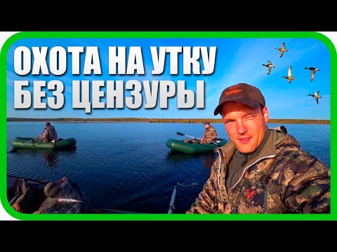 Видео: ОХОТА НА УТКУ БЕЗ ЦЕНЗУРЫ! У КОСТРА. НОЧУЕМ В МАШИНАХ. УТРЯНКА