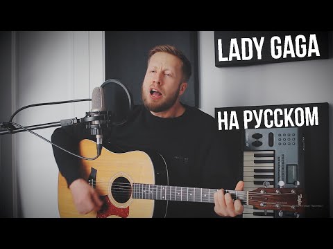 Видео: Lady Gaga - Always Remember Us This Way  (на русском)