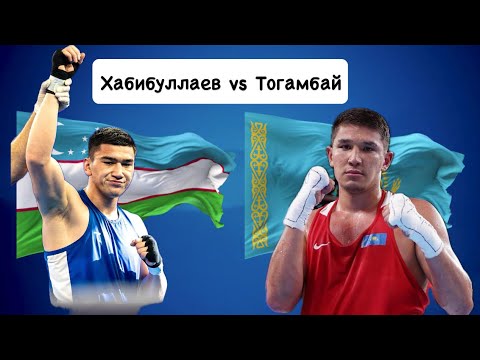 Видео: Супер бой / 92 кг / Тогамбай.С(Казахстан) - Хабибуллаев.Т (Узбекистан) #kazakhboxing