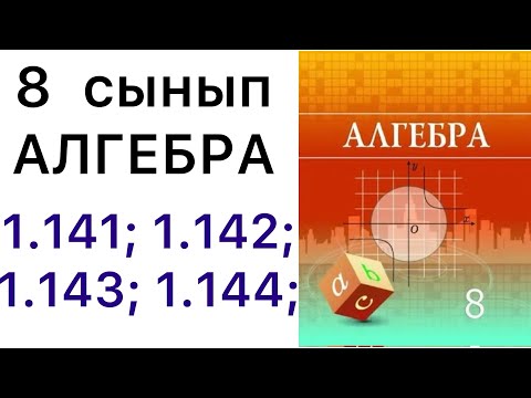 Видео: 8 алгебра.1.141; 1.142; 1.143; 1.144; есептер.#8алгебра