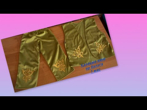 Видео: 1 жасқа ер балаға қазақша киім