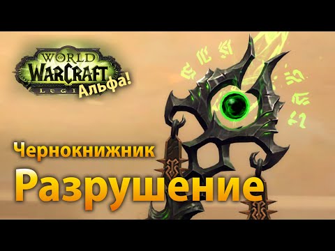 Видео: Чернокнижник, разрушение. Обзор специализации (Legion Альфа)
