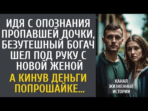 Видео: Идя с опознания пропавшей дочки, безутешный богач шел под руку с новой женой… А кинув денег бродяжке