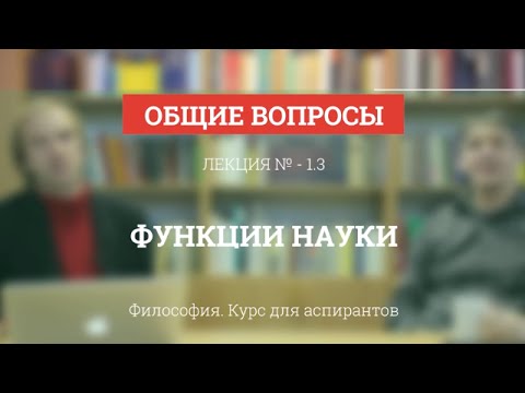 Видео: А 1.3 Функции науки - Философия науки для аспирантов