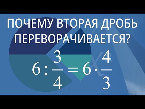 Видео: Почему при делении обыкновенных дробей вторая дробь переворачивается?