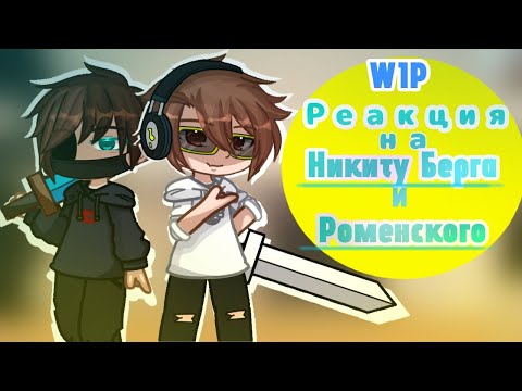 Видео: |Реакция МАЙНКРАФТ ФАНДОМОВ друг на друга|Никита берг и Роменский|1/?|WIP|чит.оп|