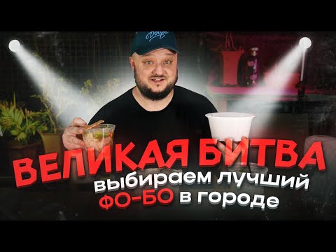 Видео: БИТВА Фо-Бо в Китае! Это будет ВКУСНО!