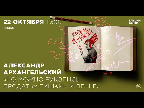 Видео: Александр Архангельский. «Но можно рукопись продать»: Пушкин и деньги