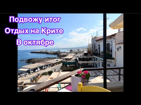 Видео: Плюсы и минусы отдыха на Крите в октябре. Мое субъективное мнение #жизньвфинляндии 