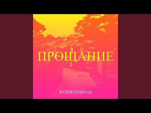 Видео: Прощание