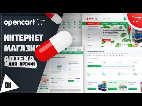 Видео: Видеокурс по cms Opencart. Создание интернет магазина аптеки. Урок 1