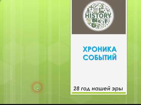 Видео: 28 год нашей эры. Хроника Событий