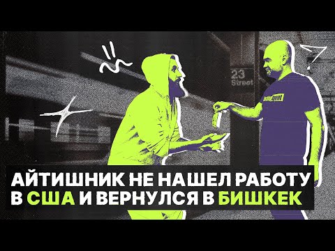 Видео: Кибирд (Keybeard) #38 – Айтишник не нашел работу в США и вернулся в Бишкек