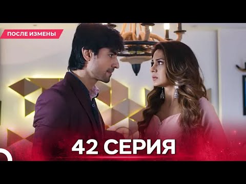 Видео: После Измены  серия 42 - Русский дубляж