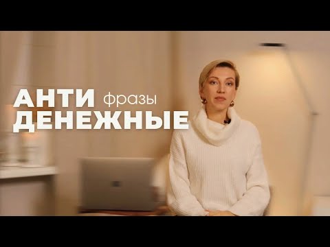 Видео: Почему нельзя говорить АНТИДЕНЕЖНЫЕ фразы