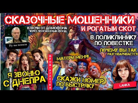 Видео: Подборка дураков и клоунов. Разговоры с мошенниками. Фрод-рулетка / Антимошенники / Ланка