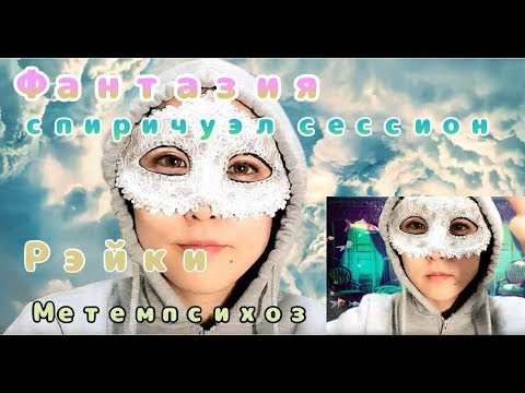 Видео: 【АСМР】Фантазия спиричуэл сессион【Рэйки】