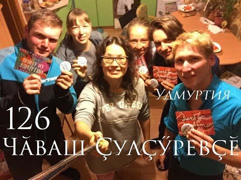 Видео: 126-я. Удмуртия. Приезд в Ижевск. Чувашский Путешественник Никита Васильев.