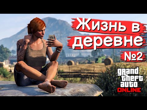 Видео: Жизнь в деревне в GTA Online №2