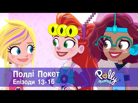 Видео: Поллі Покет. Епiзоди 13-16 - Класний мультфільм для дівчаток - Збірник