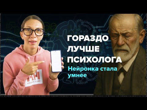 Видео: Как правильно использовать нейросеть вместо психолога | Нейросеть-психолог