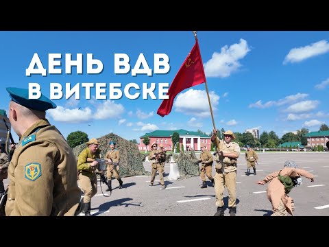Видео: День ВДВ в Витебске – 103 гвардейская бригада | Праздник, техника, показательные выступления