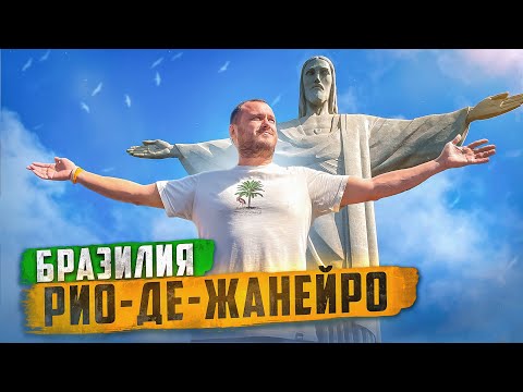 Видео: БРАЗИЛИЯ 🇧🇷 РИО-ДЕ-ЖАНЕЙРО / ЧУДО СВЕТА