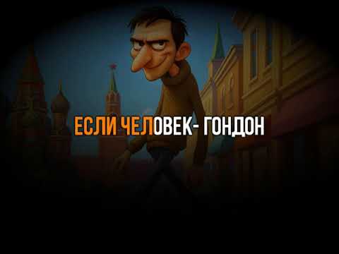 Видео: ЧЕЛОВЕК ГОНДОН - КАРАОКЕ / ПЛЮС