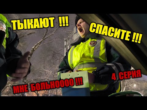 Видео: Поставили Дпс На Место / Гибдд Красноярск / Такого Они Не Ожидали 4 серия Заключение