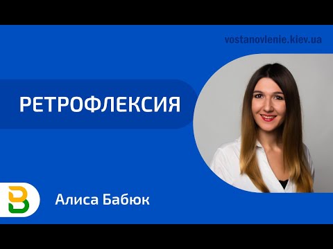 Видео: Ретрофлексия. Лекция Алисы Чижикова, директора психологического центра "Восстановление"