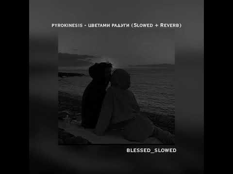 Видео: И если честно, мы как Читос и как Честер / 𝙿𝚢𝚛𝚘𝚔𝚒𝚗𝚎𝚜𝚒𝚜 - Цветами радуги (𝚂𝚕𝚘𝚠𝚎𝚍 + 𝚁𝚎𝚟𝚎𝚛𝚋)