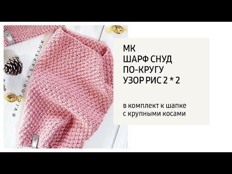 Видео: МК / Шарф снуд по-кругу узор рис 2 *2