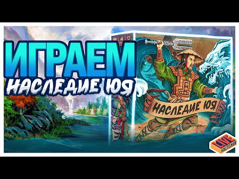 Видео: Играем в настольную игру Наследие Юя