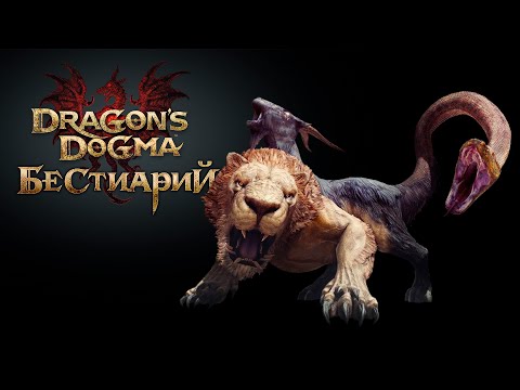 Видео: 🔥 Dragons Dogma 🔥 Бестиарий №1 Химера 🔥 (with eng sub)