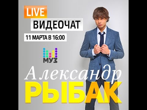 Видео: Видеочат со звездой на МУЗ-ТВ: Александр Рыбак