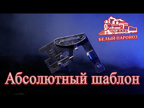 Видео: Абсолютный шаблон