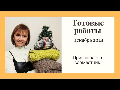 Видео: Готовые работы декабря. Вяжу в январе 2025. Приглашаю в совместник!