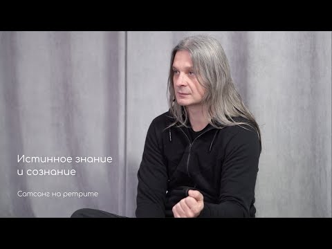 Видео: Истинное знание и сознание. Фрагмент ретрита «Кто Я?»